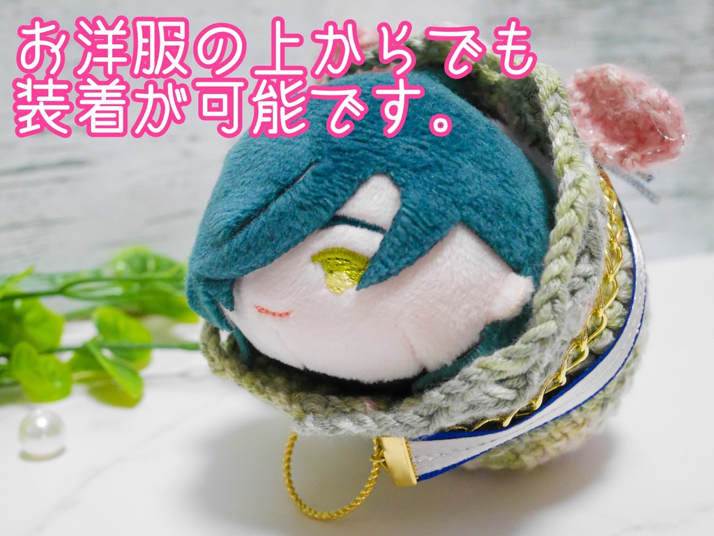 もちマスが自立する&手の甲に簡単に乗るリボンハーネス(リングつき)