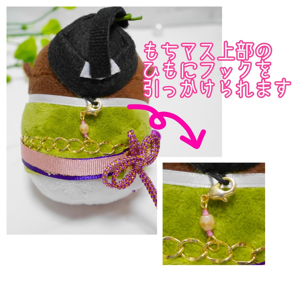 もちマスが自立する&手の甲に簡単に乗るリボンハーネス(リングつき)