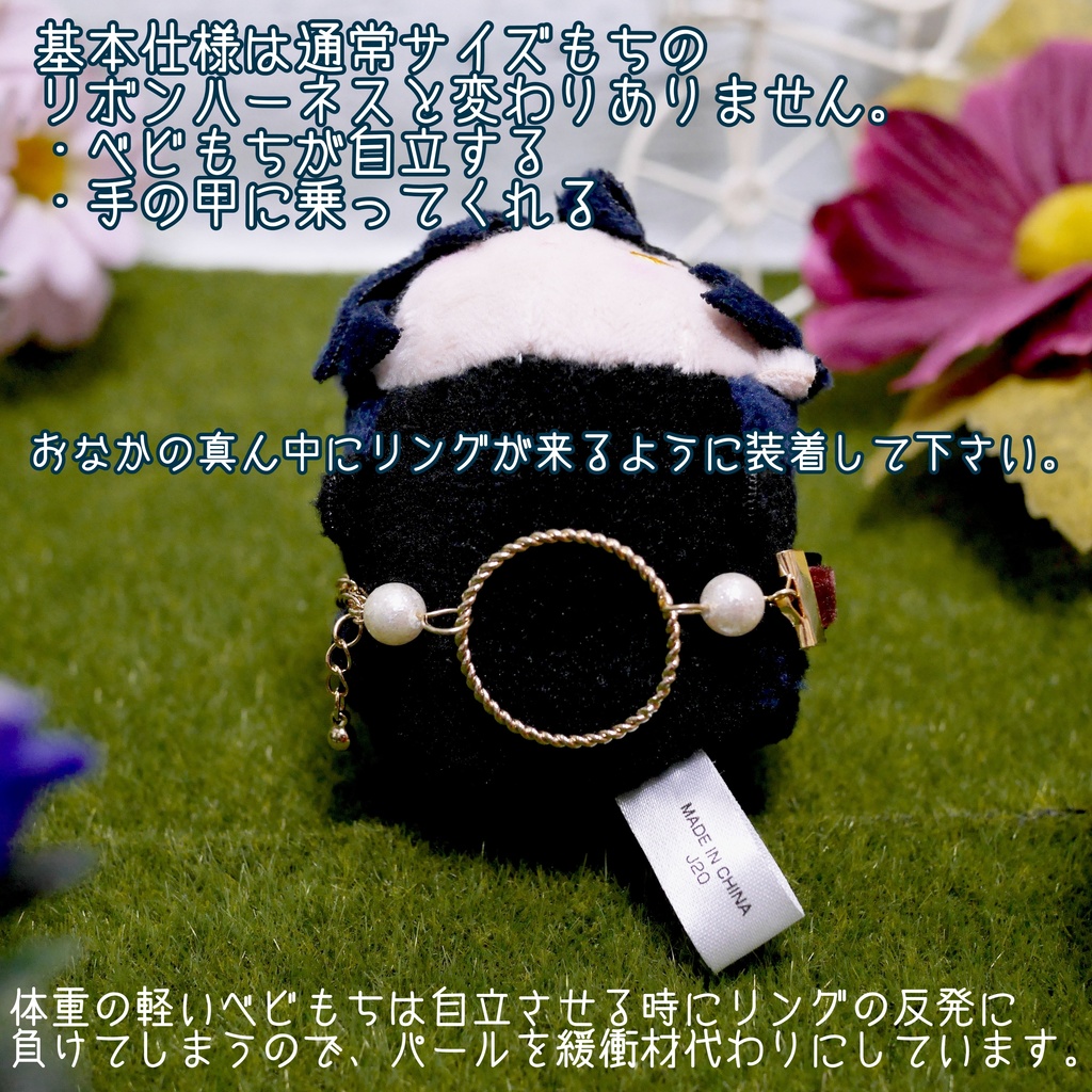 ベビもちが自立する&手の甲に簡単に乗るリボンハーネス