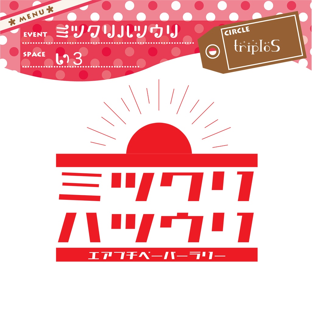 ミツクリハツウリ無配ペーパー