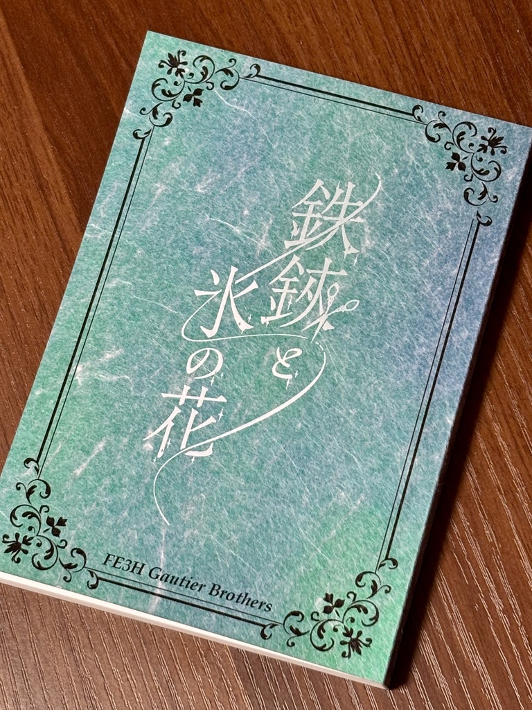 鉄鋏と氷の花