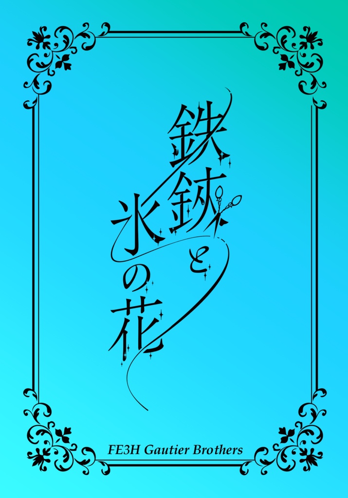 【ゴーティエ兄弟】鉄鋏と氷の花