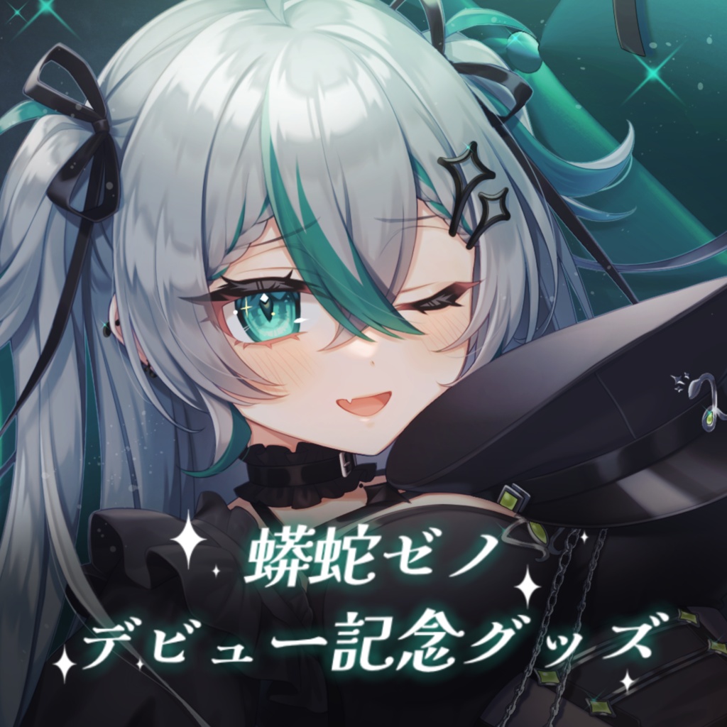【受注生産】蟒蛇ゼノ デビュー記念グッズ