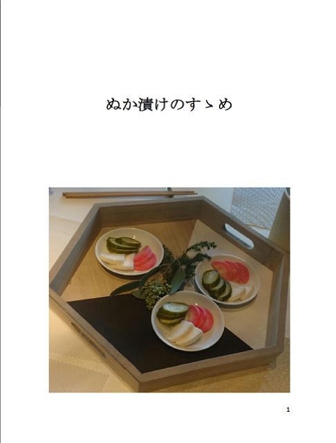 ぬか漬けのすゝめ