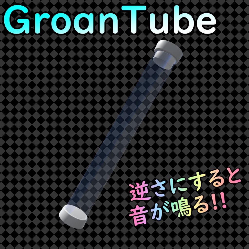 【変な音のなるアレ】グローンチューブ / GroanTube【ワールドギミック】