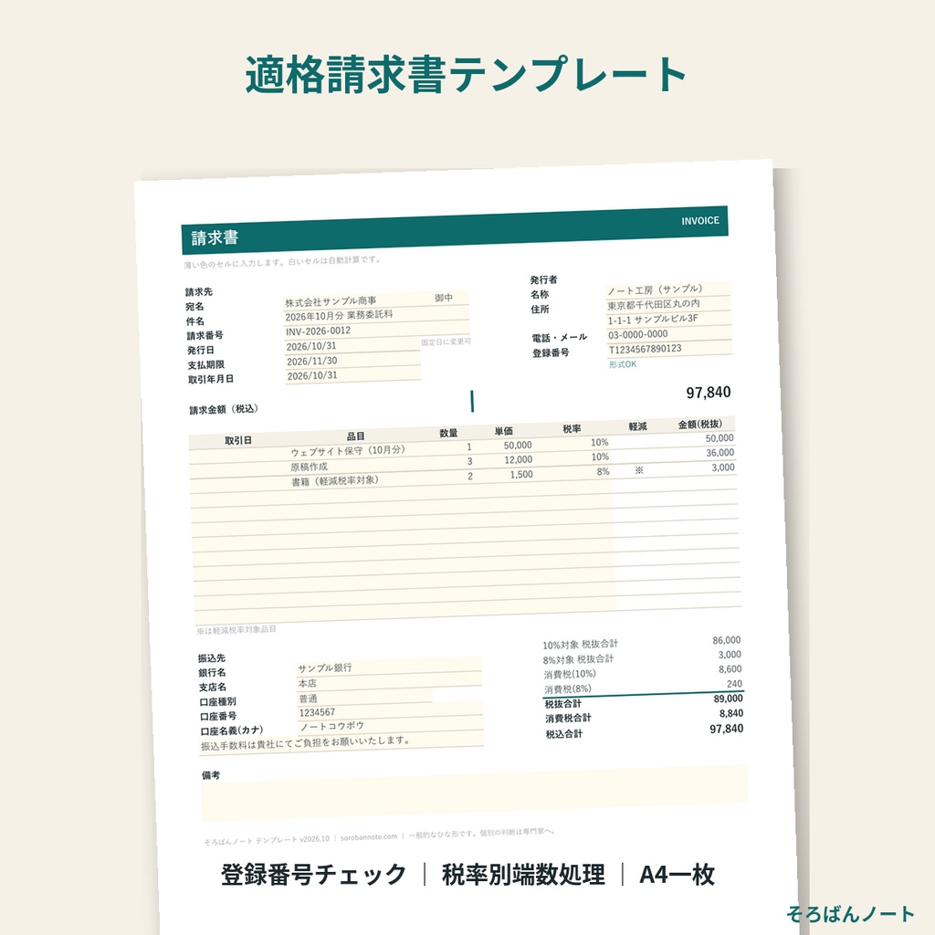 請求書テンプレート(適格請求書対応)Excel・Googleスプレッドシート対応
