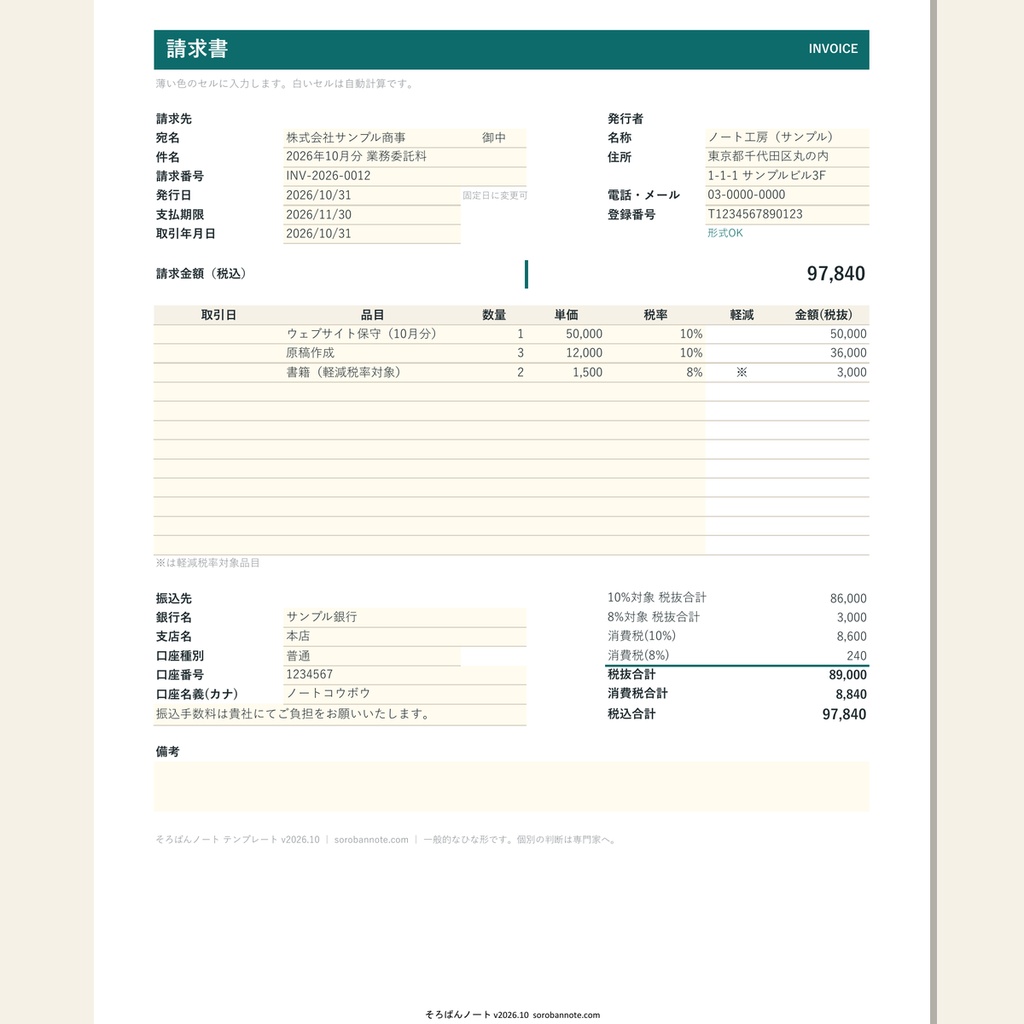 請求書テンプレート(適格請求書対応)Excel・Googleスプレッドシート対応