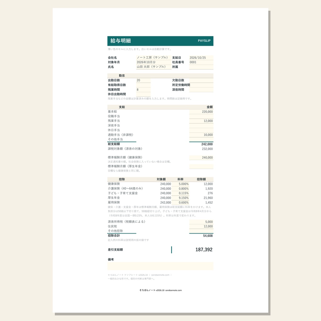 給与明細 テンプレート(Excel・スプレッドシート)|標準報酬月額・子ども・子育て支援金に対応、記入例つき