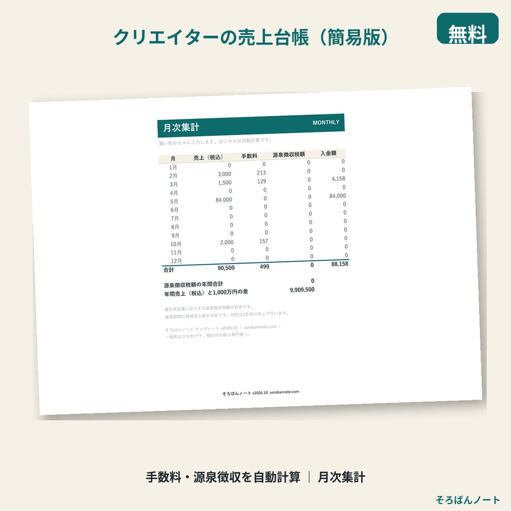 【無料】クリエイターの売上台帳(簡易版)|手数料・源泉徴収を自動計算(Excel・スプレッドシート)