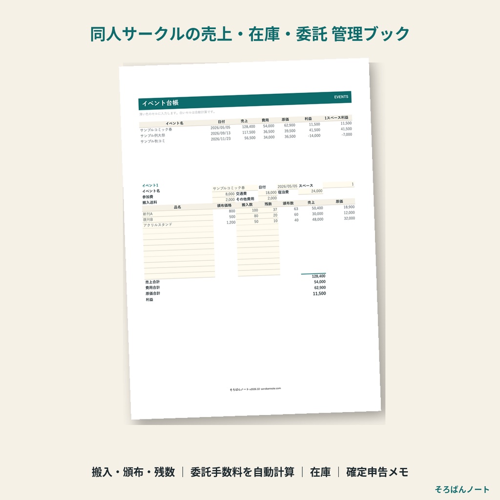 同人サークルの売上・在庫・委託 管理ブック 2026｜イベント頒布数・委託手数料・在庫・確定申告（Excel・スプレッドシート）