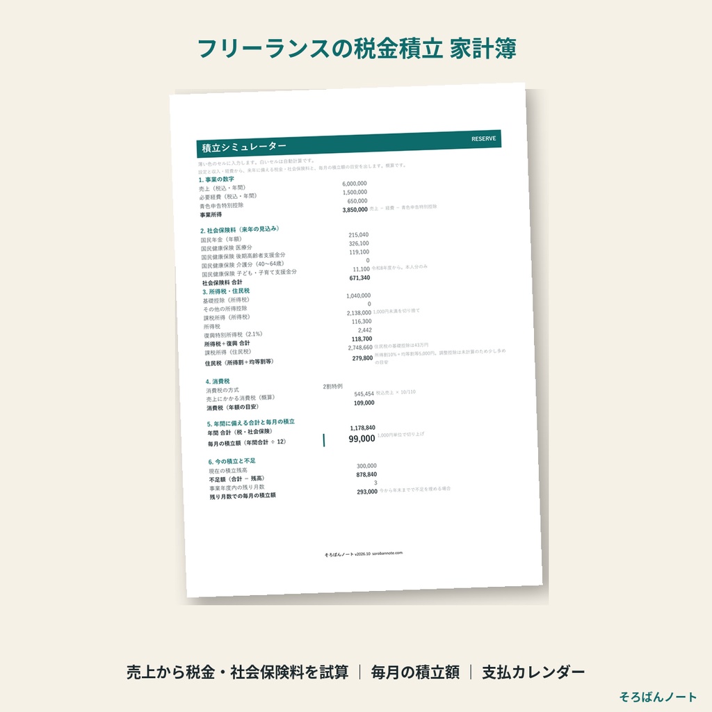 フリーランス・個人事業主の税金シミュレーション&積立 家計簿 2026|所得税・住民税・国民健康保険・国民年金・消費税を試算して毎月いくら積み立てるか(Excel・スプレッドシート)