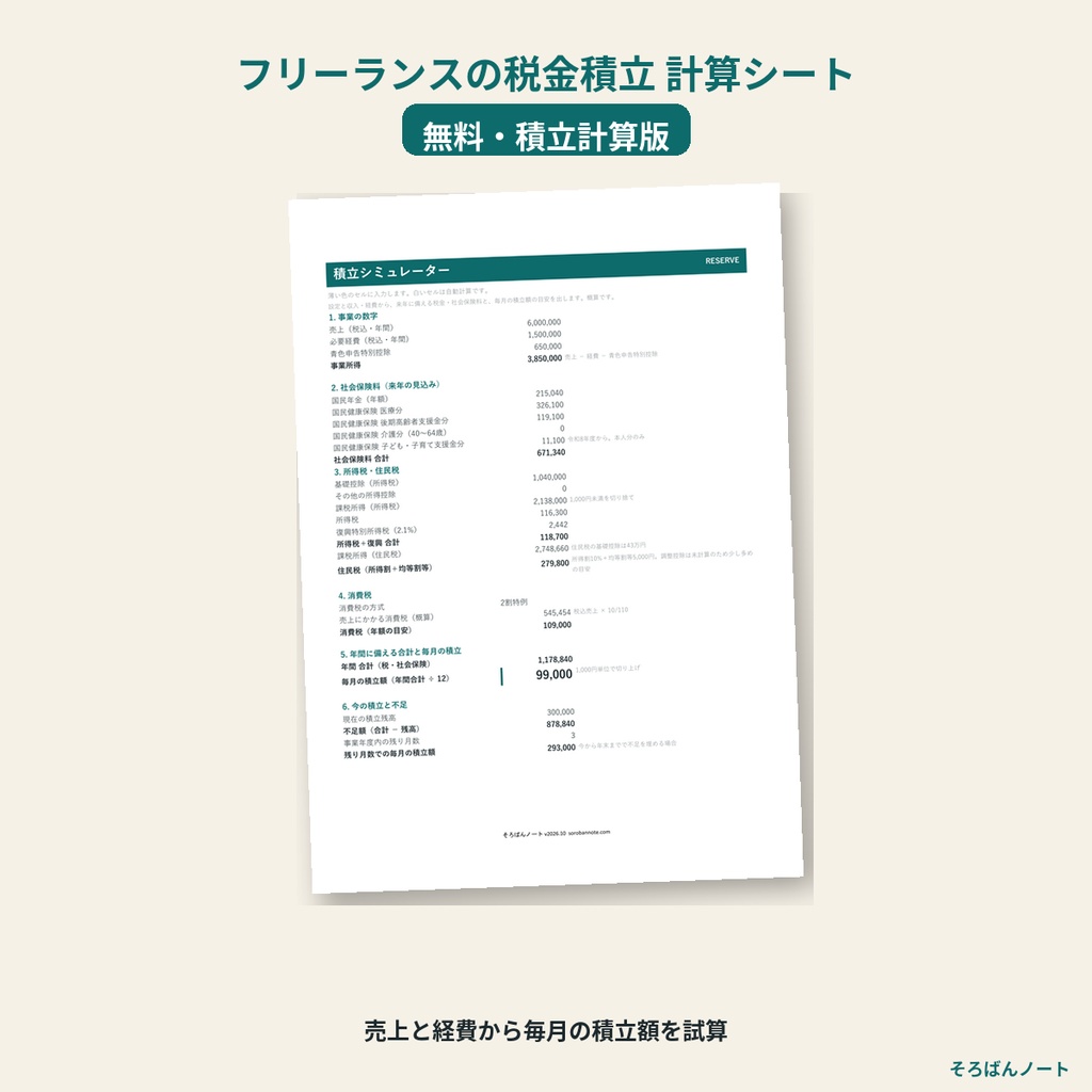 【無料】個人事業主・フリーランスの税金シミュレーション（積立計算版）