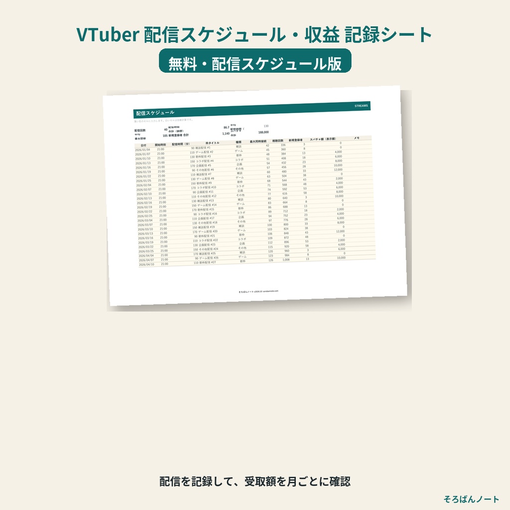 【無料】VTuber 配信スケジュール・収益 記録シート