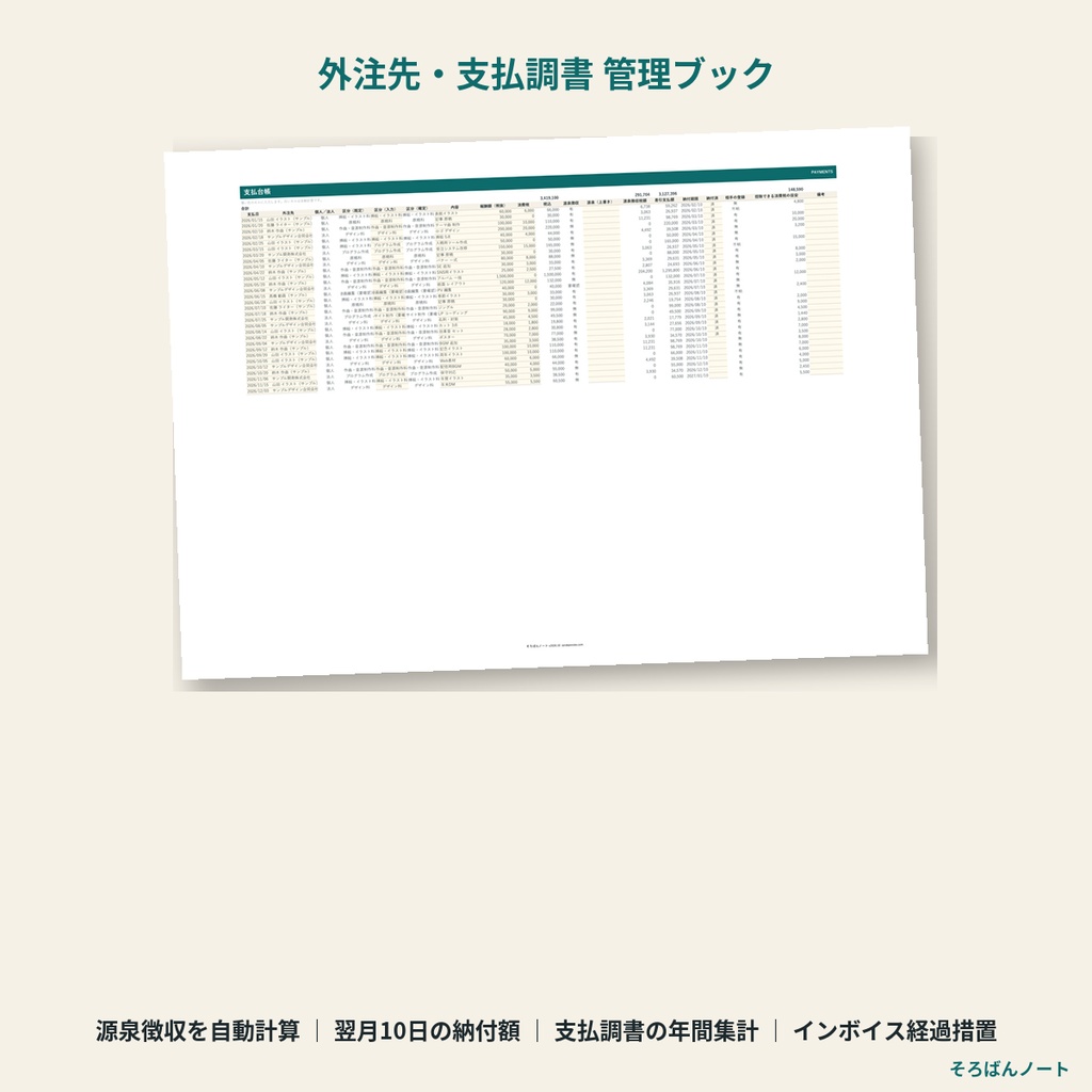 外注先・支払調書 管理ブック 2026|フリーランスへの支払いの源泉徴収・納付・支払調書準備(Excel・スプレッドシート)