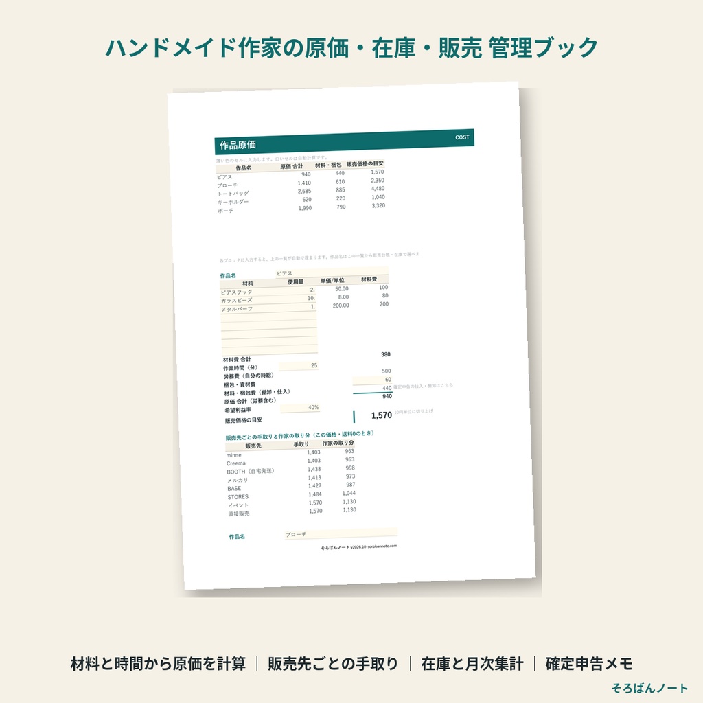 ハンドメイド作家の原価・在庫・販売 管理ブック 2026｜材料費と作業時間から原価と値付け・minne/Creema/BOOTHの手取り・在庫・確定申告（Excel・スプレッドシート）