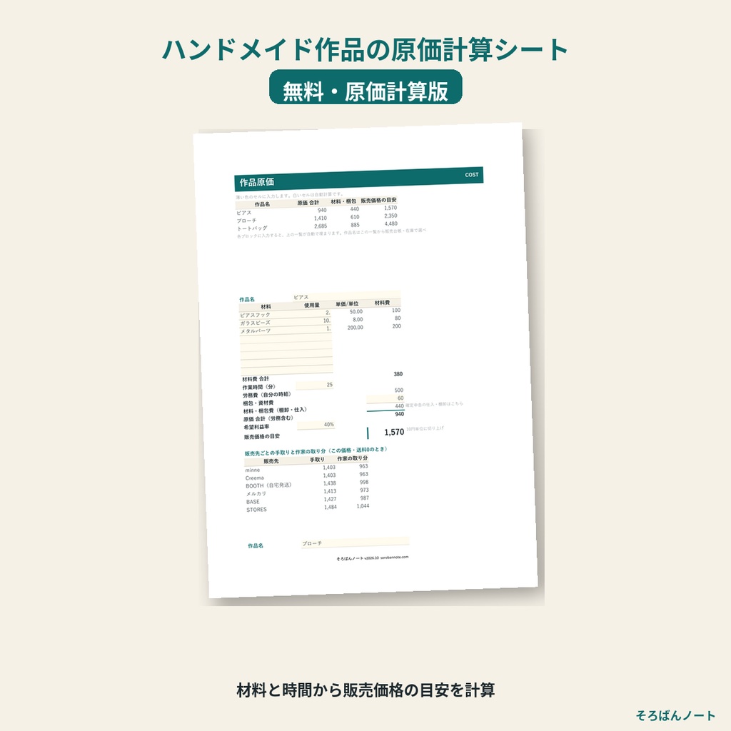 【無料】ハンドメイド作品の原価計算シート｜材料費と作業時間から販売価格の目安とminne/Creema/BOOTHの手取り