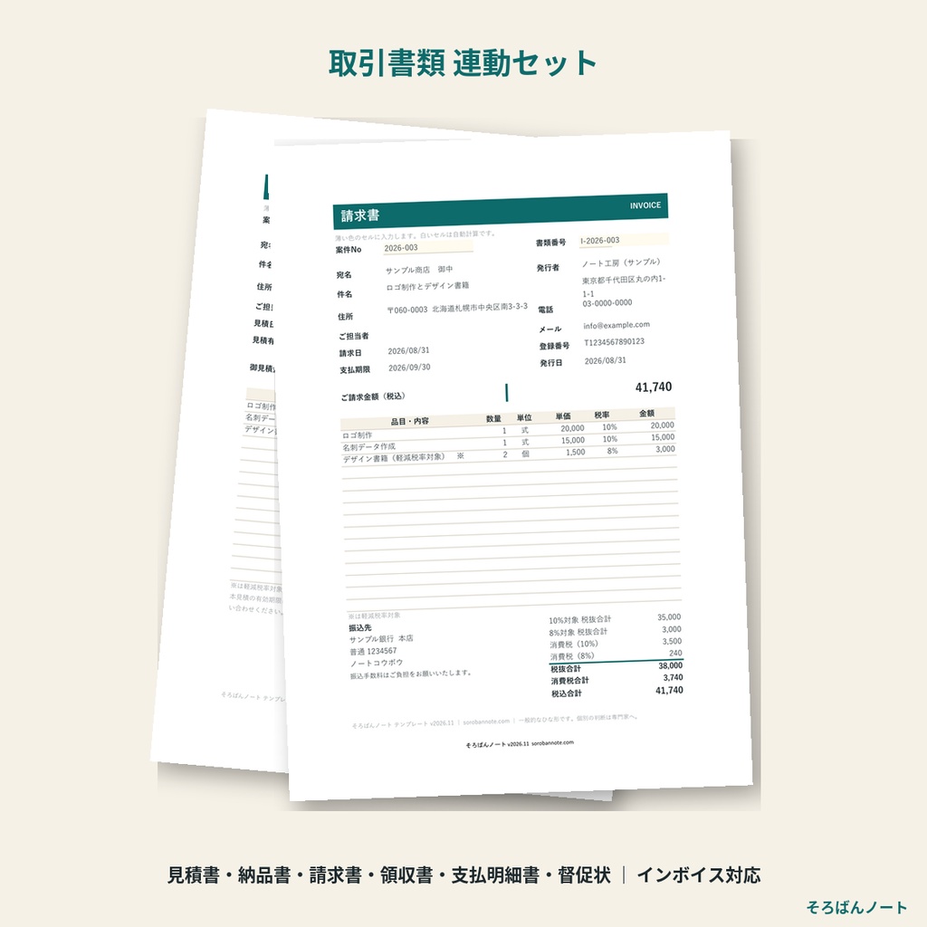 取引書類 連動セット 2026|見積書・納品書・請求書・領収書・支払明細書・督促状を案件台帳から一括作成(Excel・Googleスプレッドシート対応)
