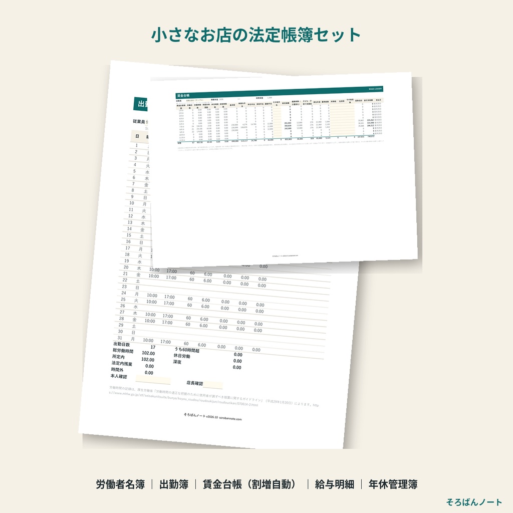 小さなお店の法定帳簿セット 2026|労働者名簿・出勤簿・賃金台帳・給与明細・年次有給休暇管理簿を一冊で(Excel・スプレッドシート)