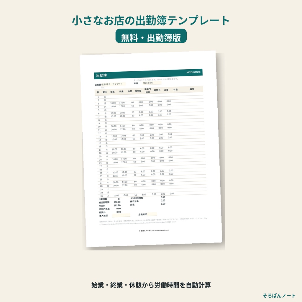 【無料】出勤簿テンプレート(始業・終業・休憩から労働時間を自動計算)