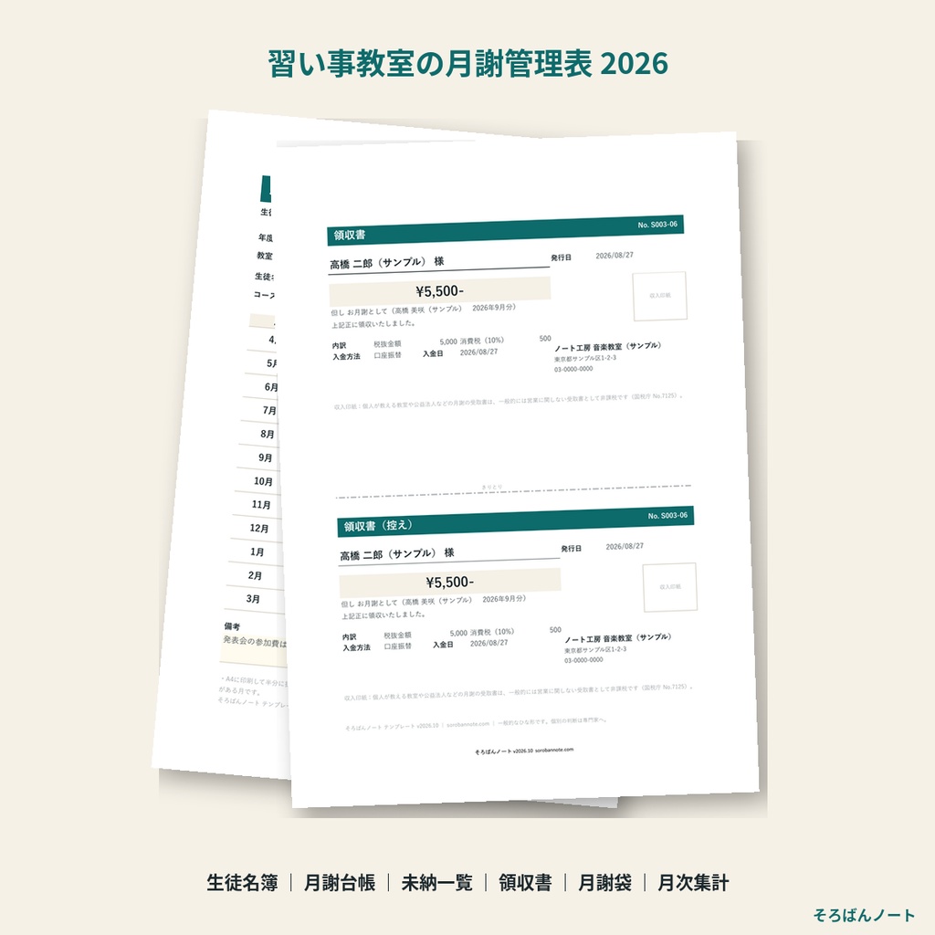 習い事教室の月謝管理表 2026|生徒名簿・月謝台帳・未納一覧・領収書・月謝袋をExcel一冊で