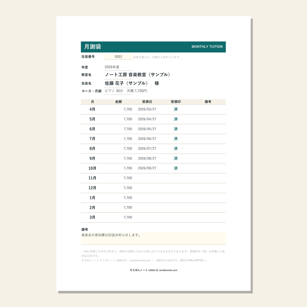 習い事教室の月謝管理表 2026|生徒名簿・月謝台帳・未納一覧・領収書・月謝袋をExcel一冊で