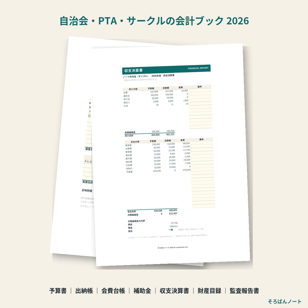 自治会・PTA・サークルの会計ブック 2026｜予算書・出納帳・会費台帳・収支決算書・財産目録・監査報告書をExcel一冊で