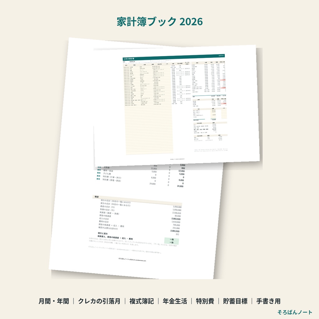 家計簿ブック 2026｜月間・年間・クレジットカードの引落月・複式簿記・年金生活の家計簿をExcel一冊で