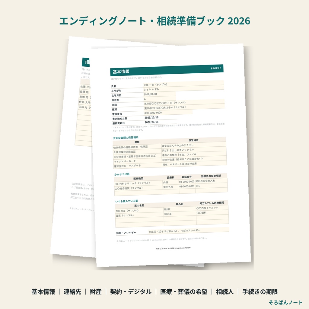 エンディングノート・相続準備ブック 2026｜連絡先・財産・契約・デジタル・医療と葬儀の希望と、相続人・手続きの期限をExcel一冊で