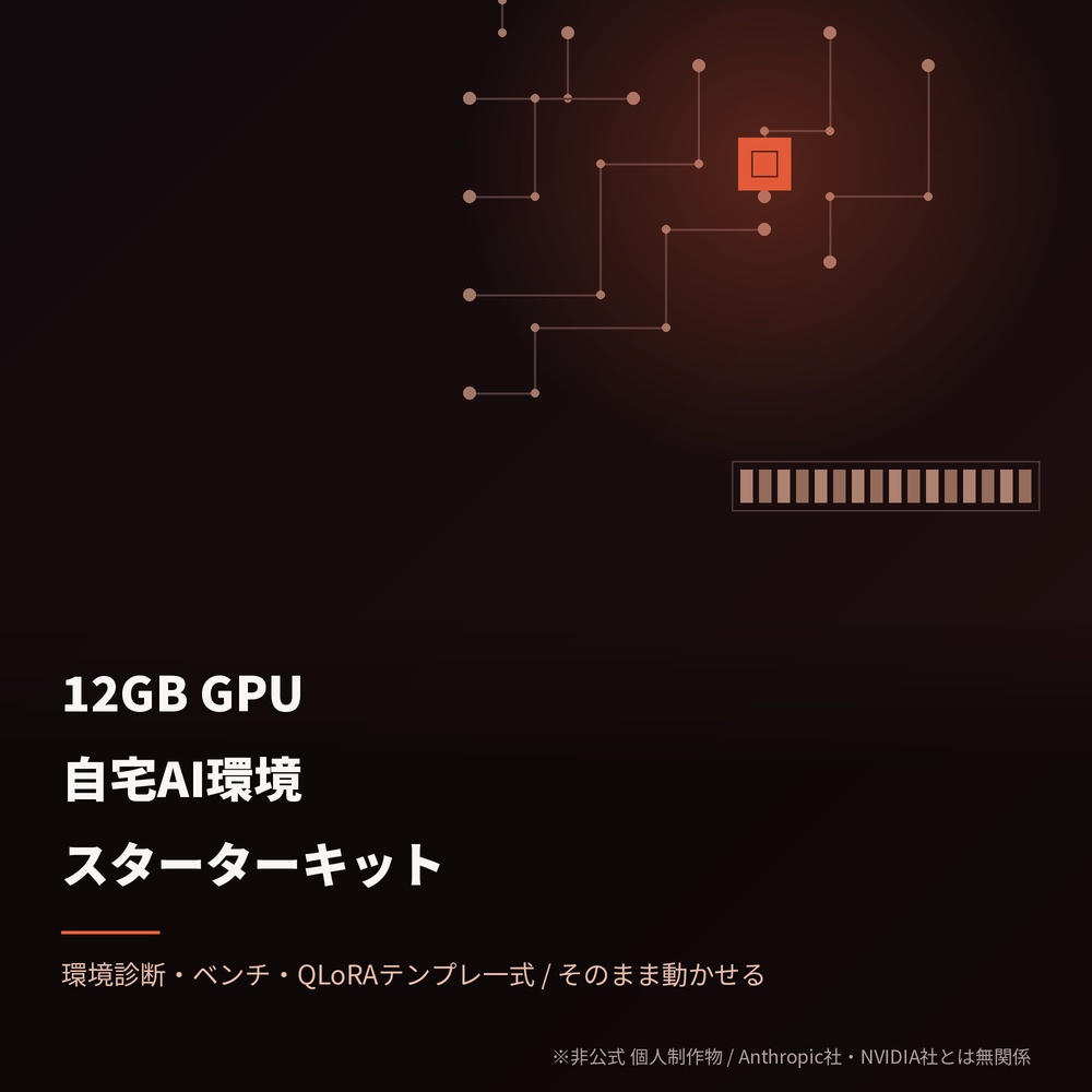12GB GPU 自宅 AI 環境スターターキット
