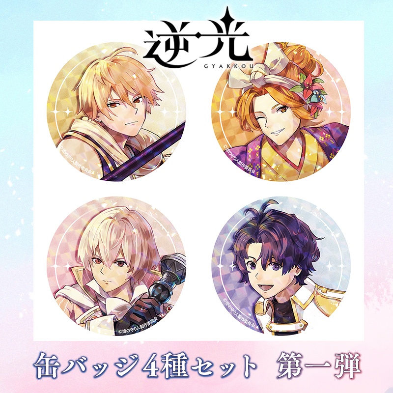 缶バッジ4個セット(逆光 第1章- 琉球ノ風-ver.)