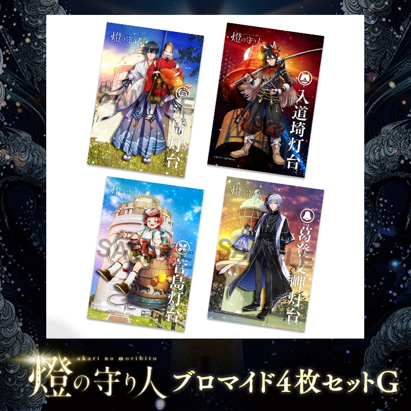 ブロマイド4枚セットG | 江埼灯台・ 入道埼灯台・菅島灯台・ 葛登支岬灯台