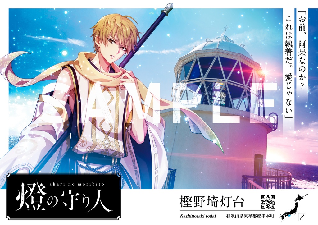 ポスター | 角島灯台・樫野埼灯台・経ヶ岬灯台