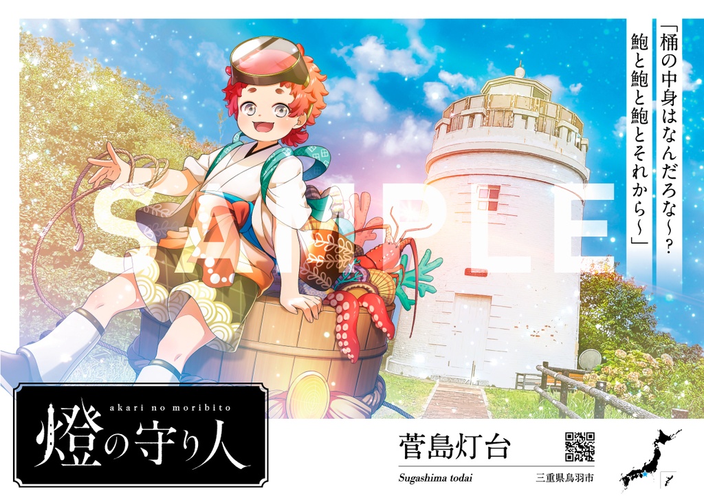 ポスター | 江埼灯台・ 入道埼灯台・菅島灯台・ 葛登支岬灯台