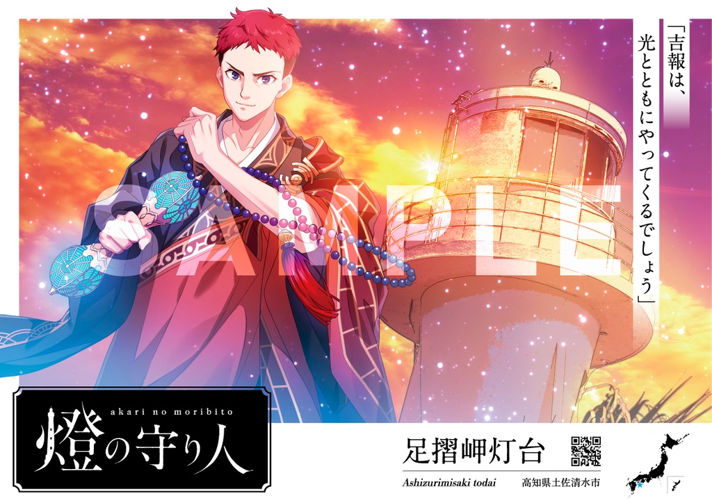 ポスター | 能取岬灯台・足摺岬灯台・ 室戸岬灯台・水ノ子島灯台