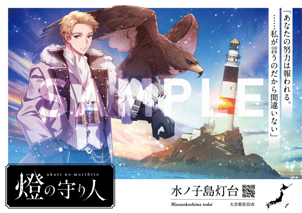 ポスター | 能取岬灯台・足摺岬灯台・ 室戸岬灯台・水ノ子島灯台