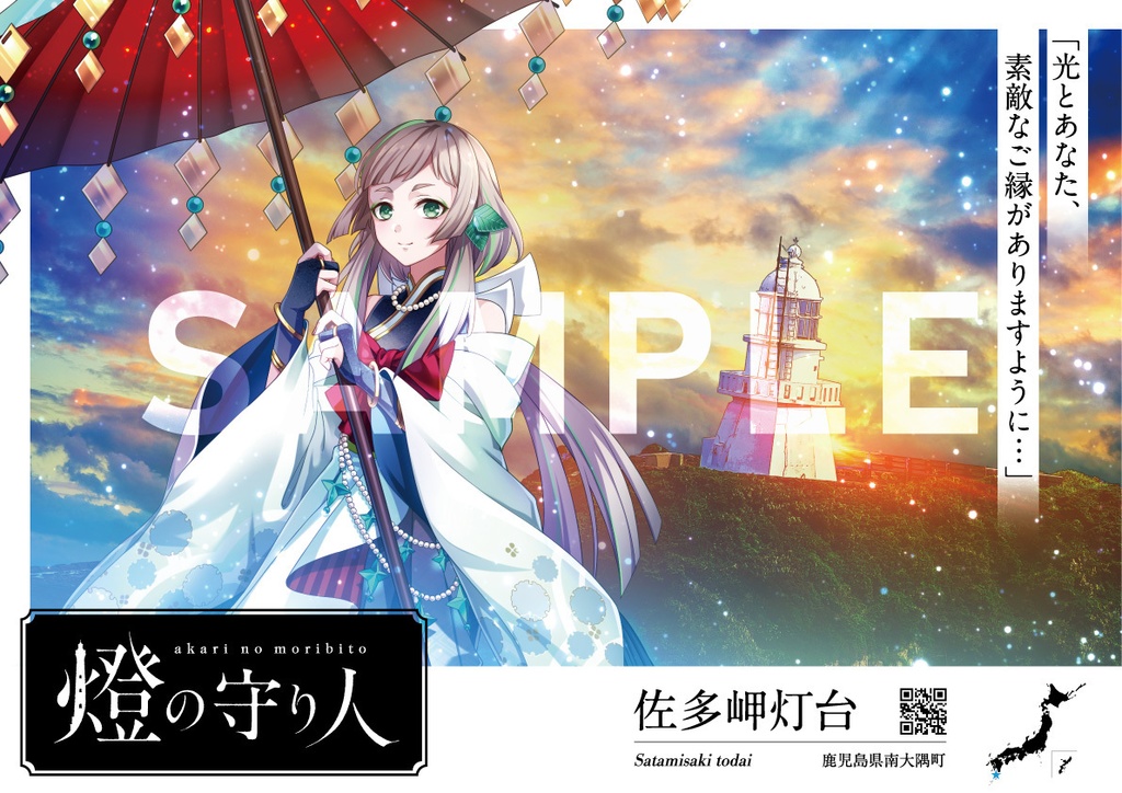 ポスター | 金華山灯台・犬吠埼灯台・ 屋久島灯台・ 佐多岬灯台