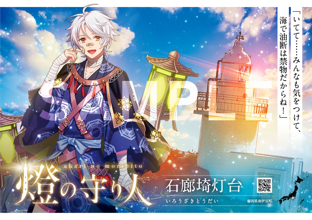 ポスター | 残波岬灯台・ 安乗埼灯台・大王埼灯台・石廊埼灯台