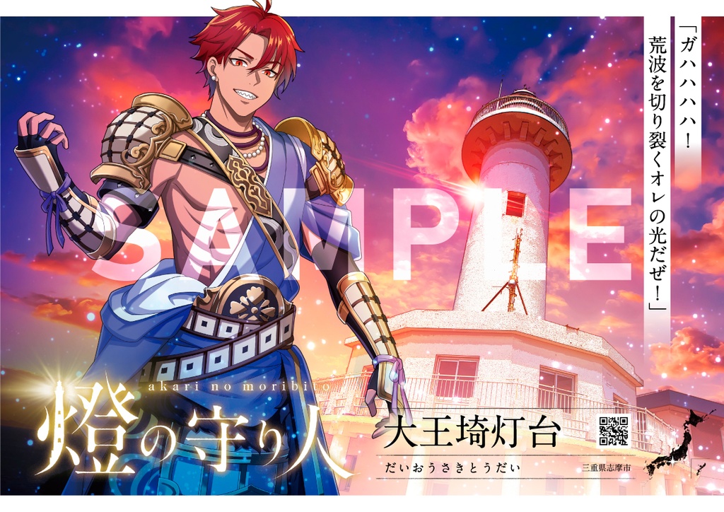 ポスター | 残波岬灯台・ 安乗埼灯台・大王埼灯台・石廊埼灯台