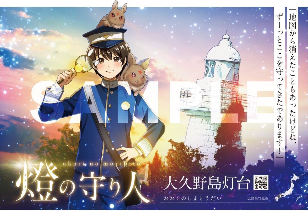 ポスター | 稚内灯台・日和山灯台・塩屋埼灯台・大久野島灯台