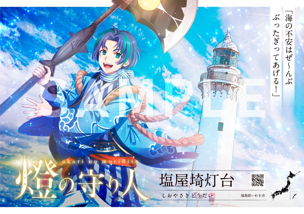 ポスター | 稚内灯台・日和山灯台・塩屋埼灯台・大久野島灯台