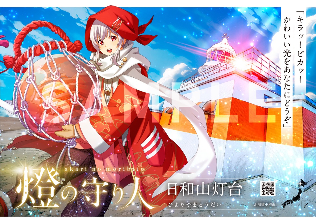 ポスター | 稚内灯台・日和山灯台・塩屋埼灯台・大久野島灯台