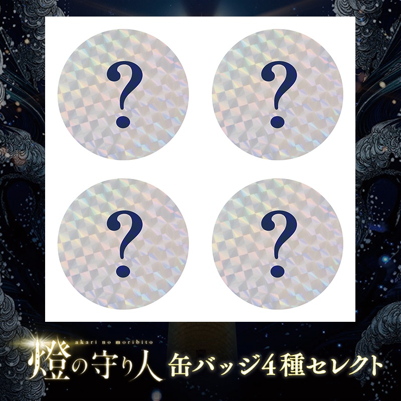 缶バッジ4種セレクト