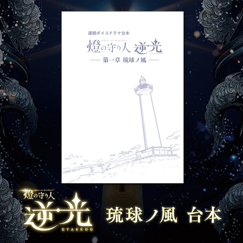 ボイスドラマ台本 | 逆光 第1章 琉球ノ風