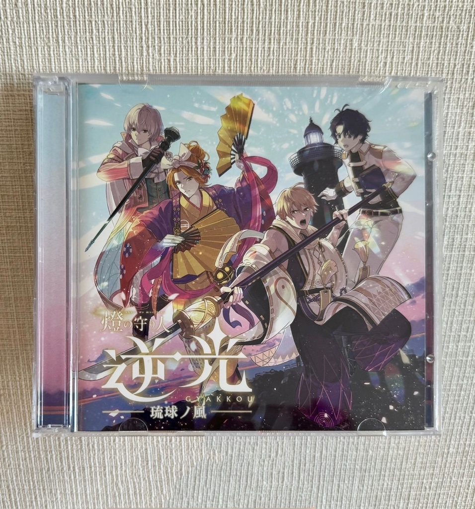 『逆光 第1章 -琉球ノ風-』ドラマCD