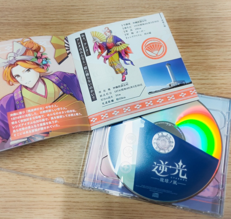 『逆光 第1章 -琉球ノ風-』ドラマCD