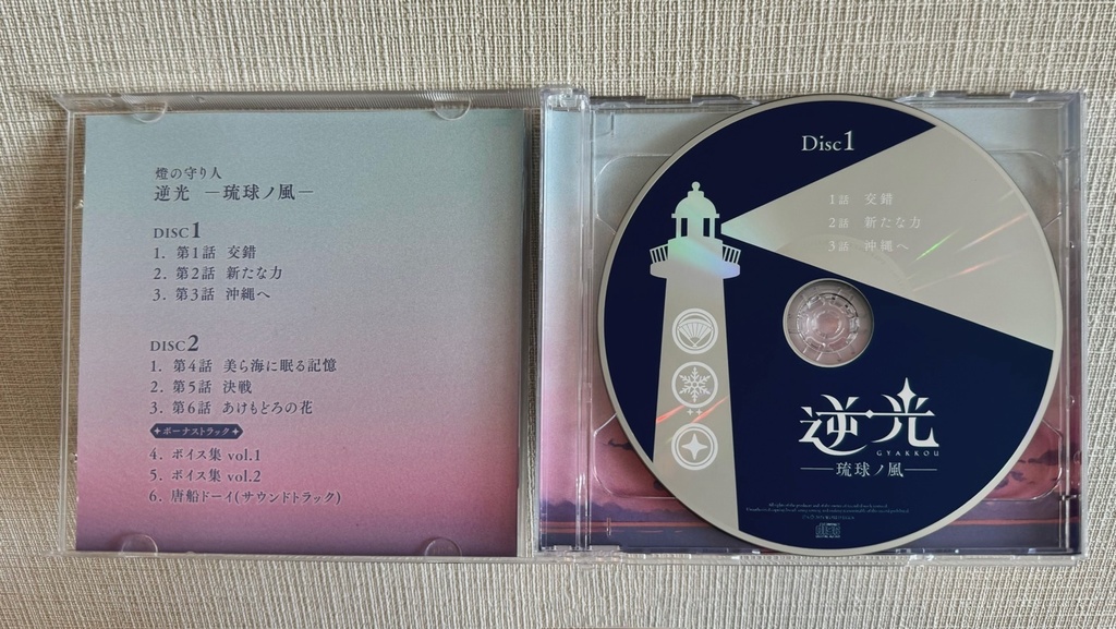 『逆光 第1章 -琉球ノ風-』ドラマCD