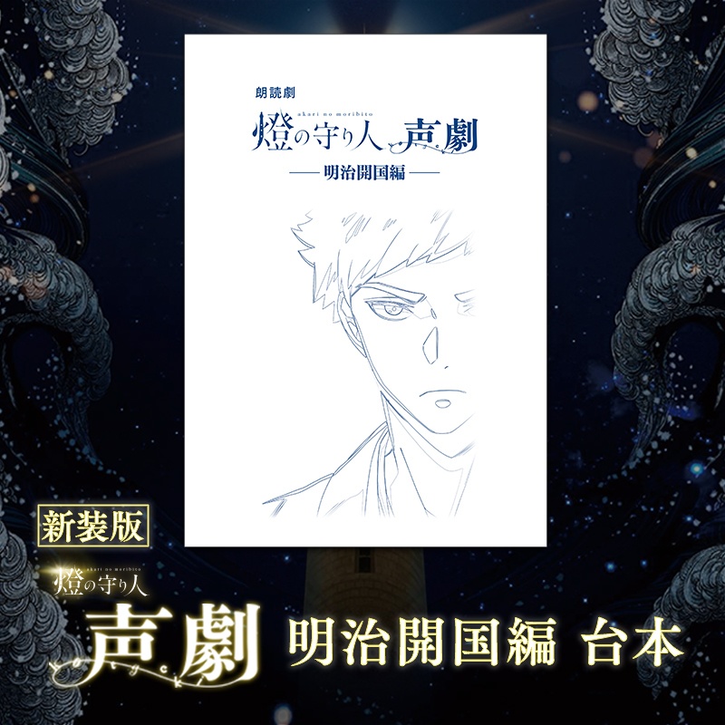 ボイスドラマ台本 | 声劇 明治開国編
