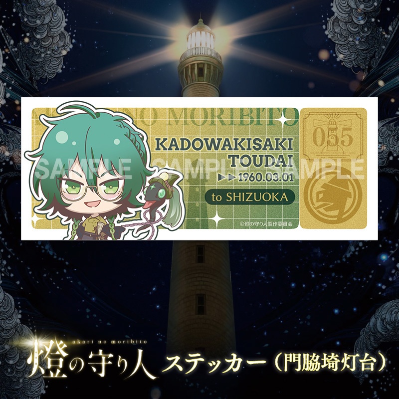 ステッカー | 門脇埼灯台