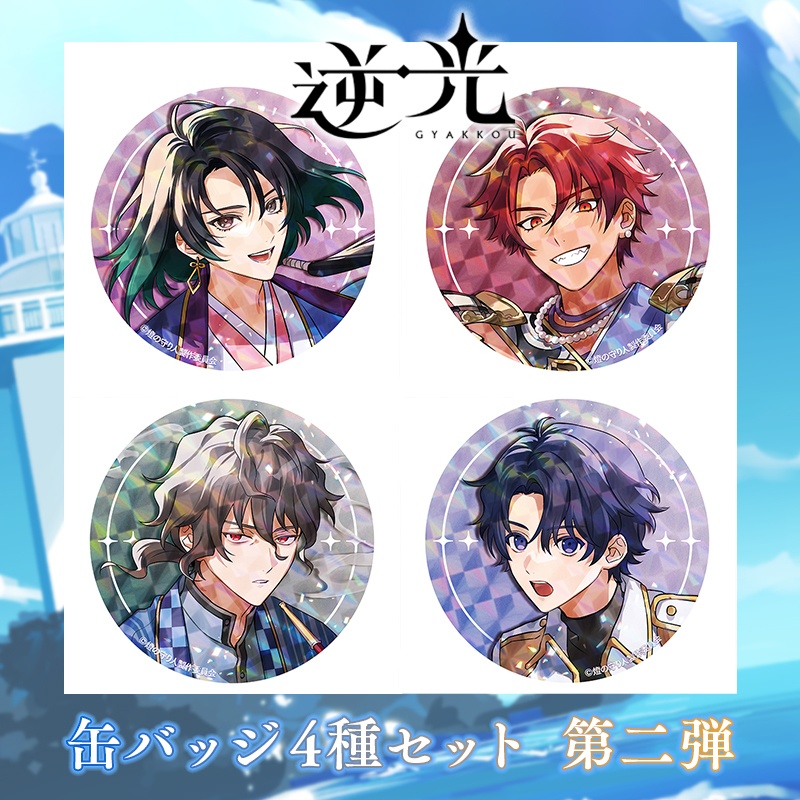 缶バッジ4個セット(逆光 第2章 -志摩ノ海賊-ver.)