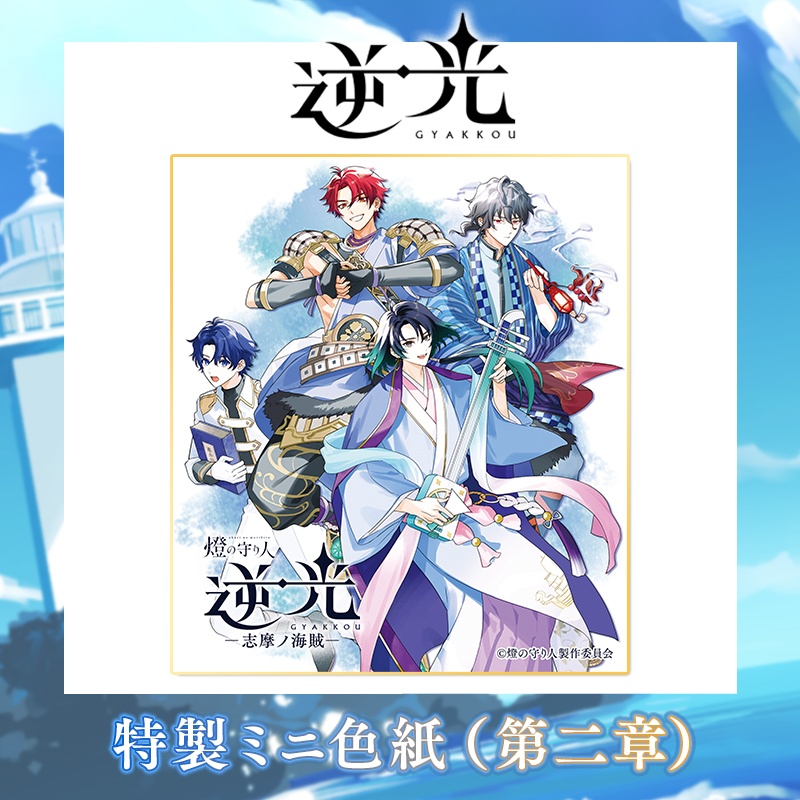 ミニ色紙 | 逆光 第2章 志摩ノ海賊